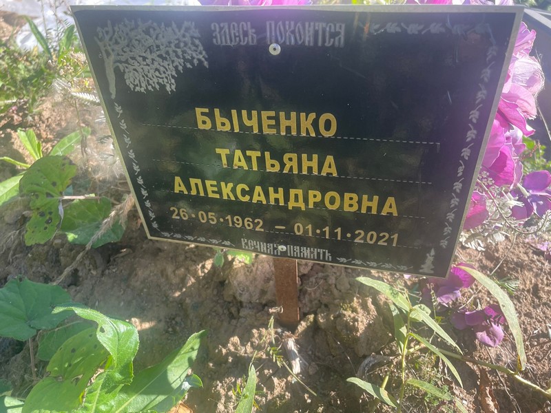 Быченко