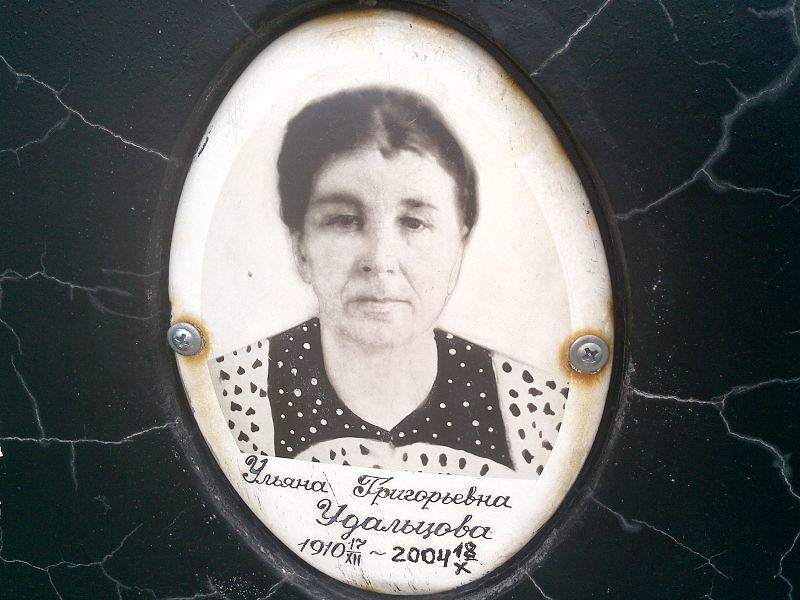 Удальцова Ульяна Григорьевна
