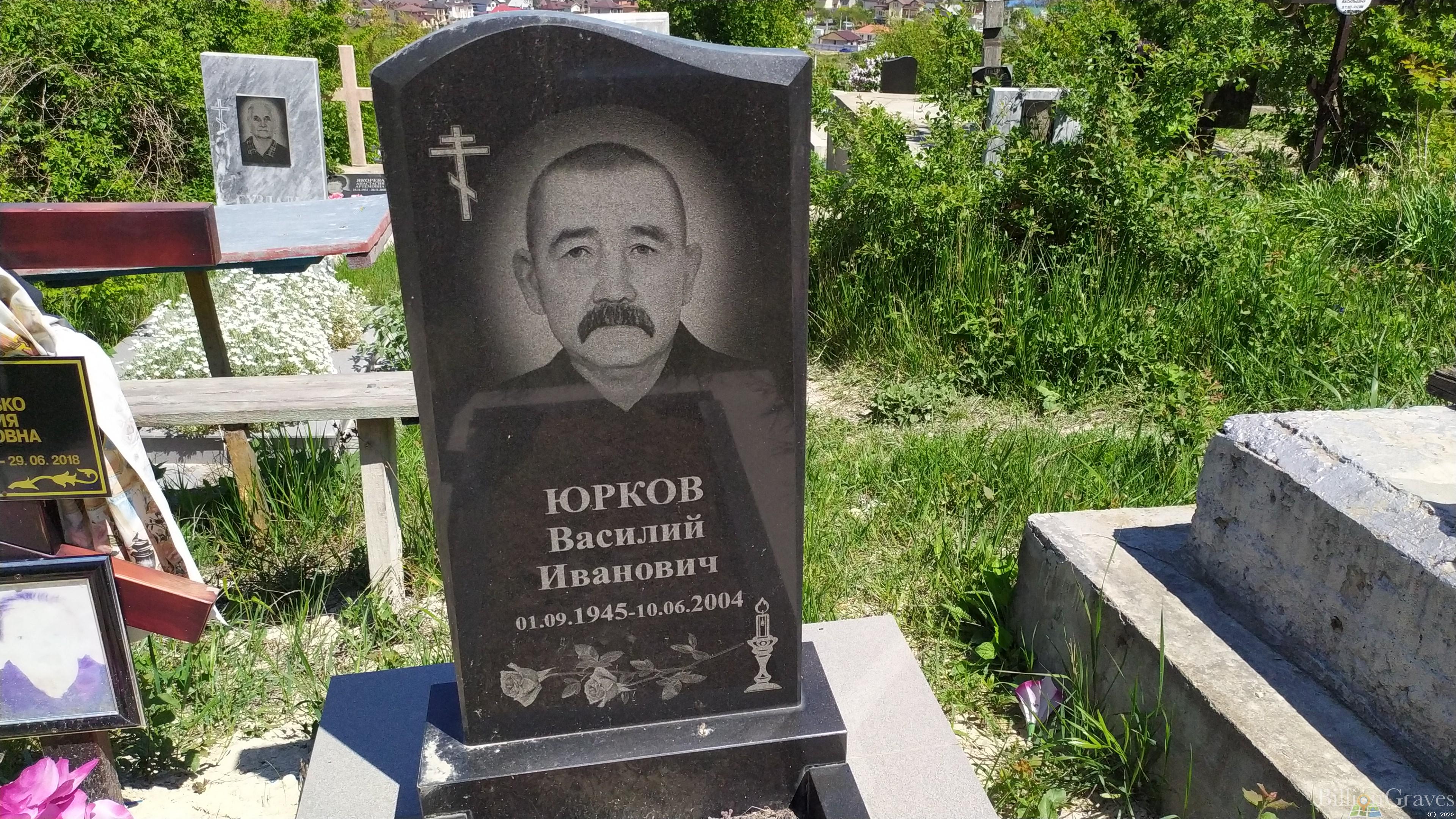 Юрков Василий Иванович