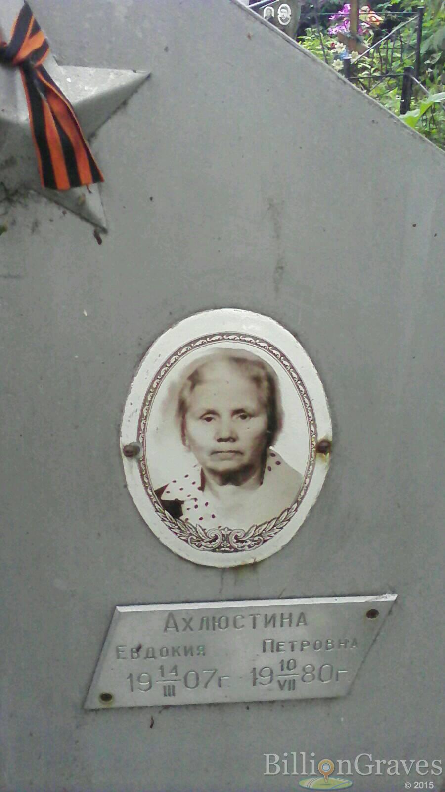 Ахлюстина Евдокия Петровна