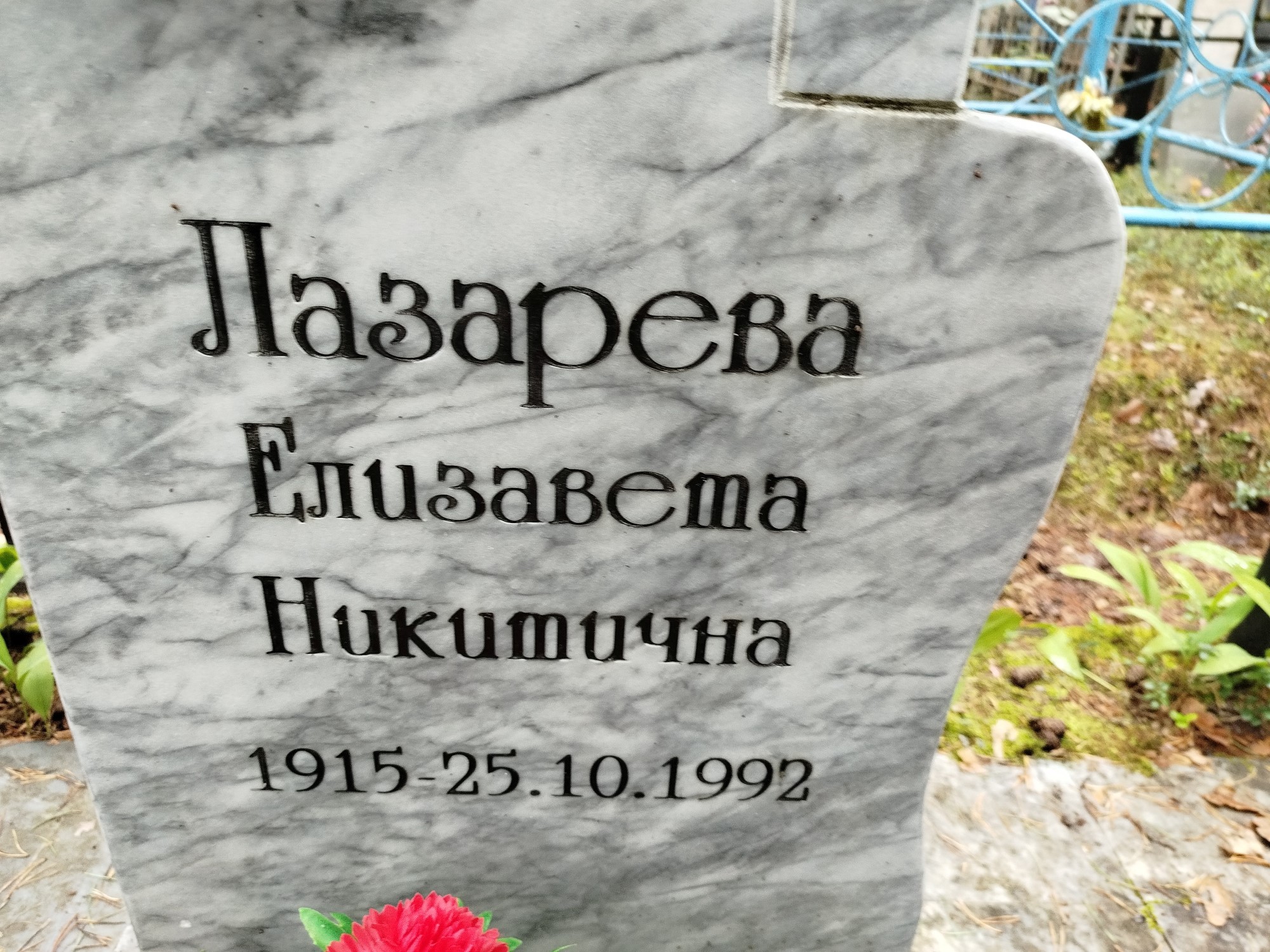 Лазарева Елизавета Никитична
