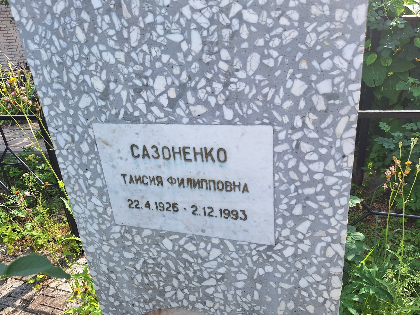 Таисия Сазоненко Филипповна