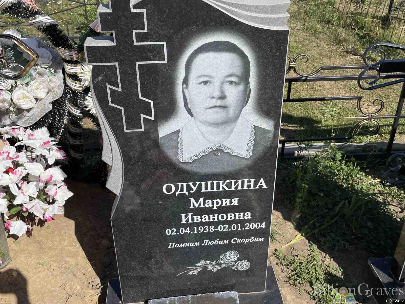 Одушкина Мария Ивановна
