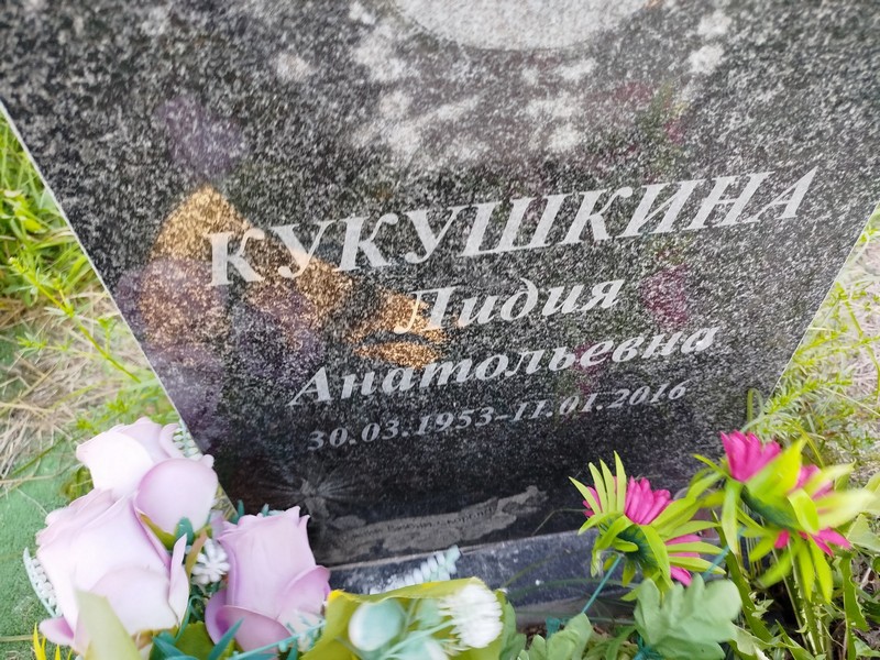 Кукушкина