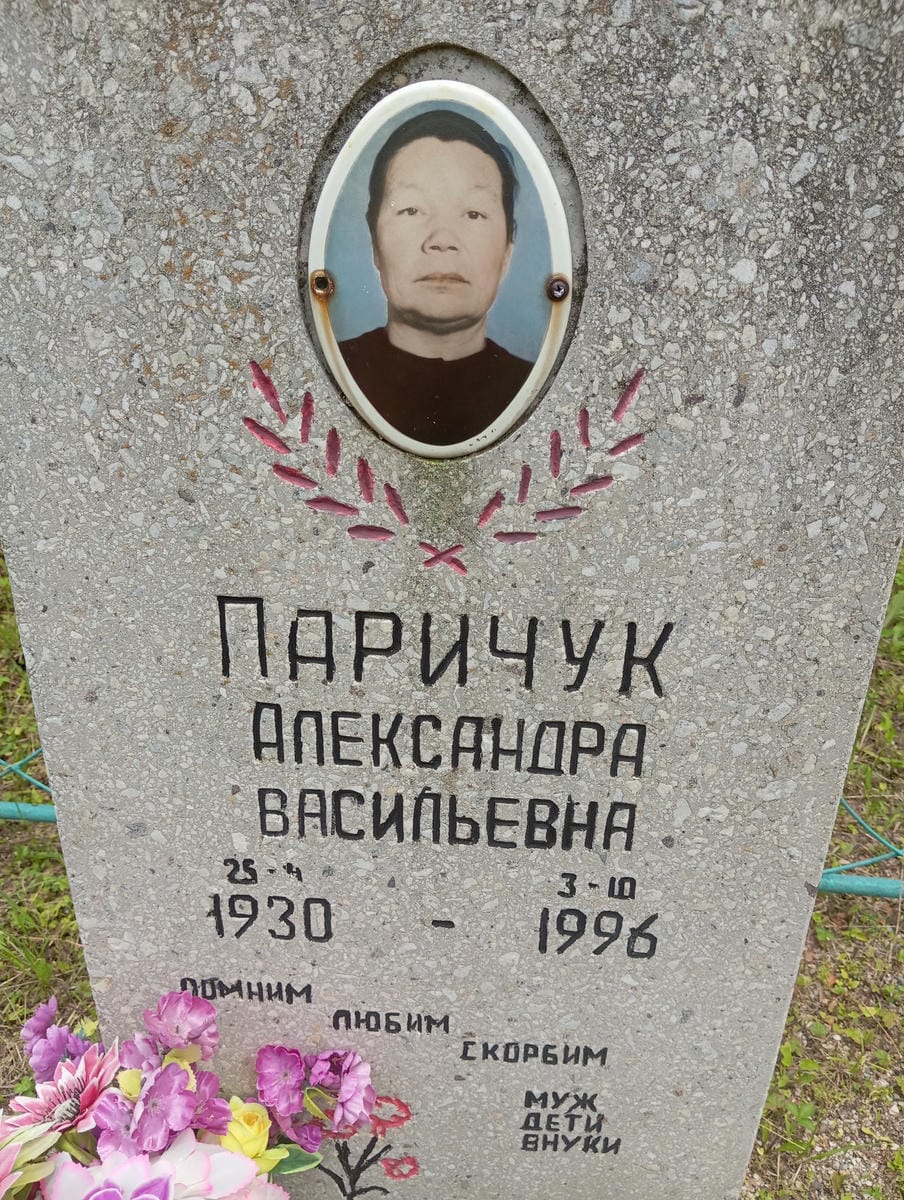 Паричук Александра Васильевна