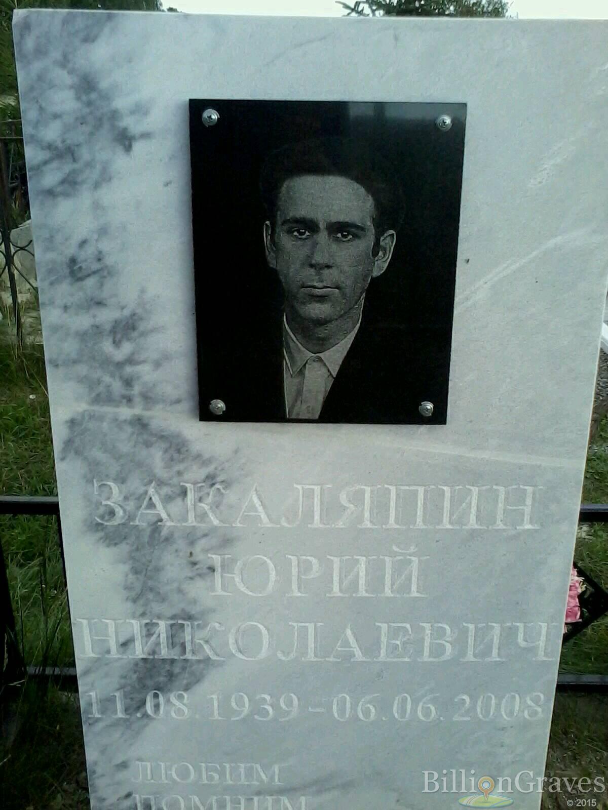 Закаляпин Юрий Николаевич