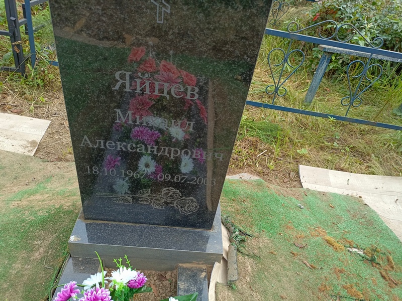 Яйцев