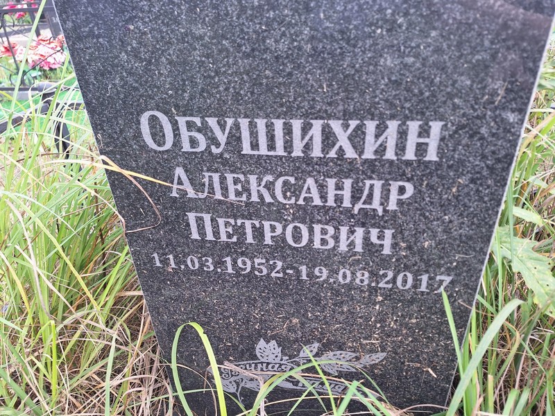 Обушихин