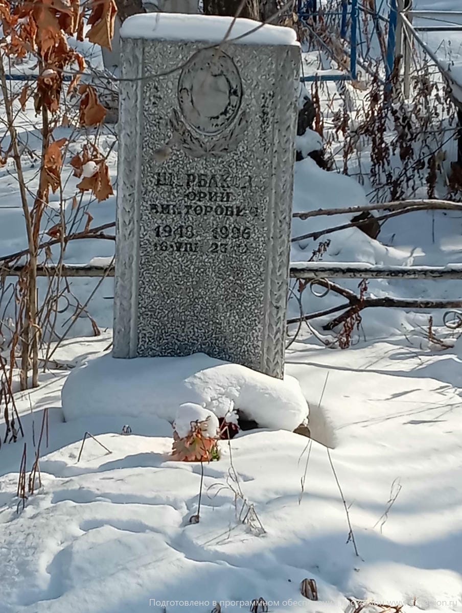 Щербаков Юрий Викторович