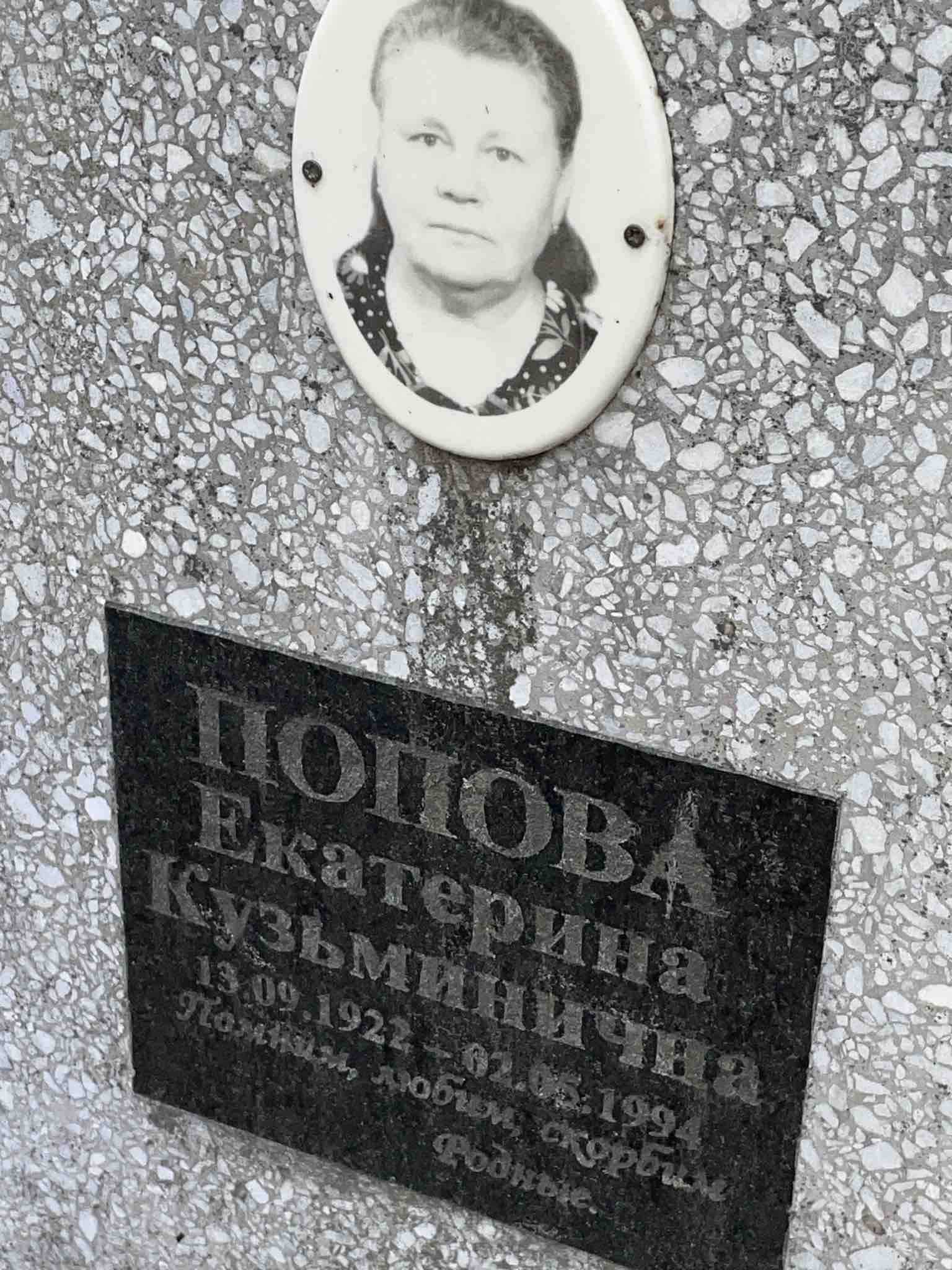Попова Екатерина Кузьминична