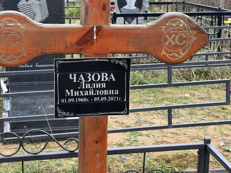 Лилия Чазова Михайловна