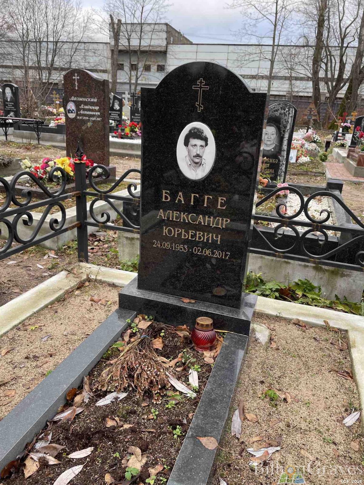 Багге Александр Юрьевич