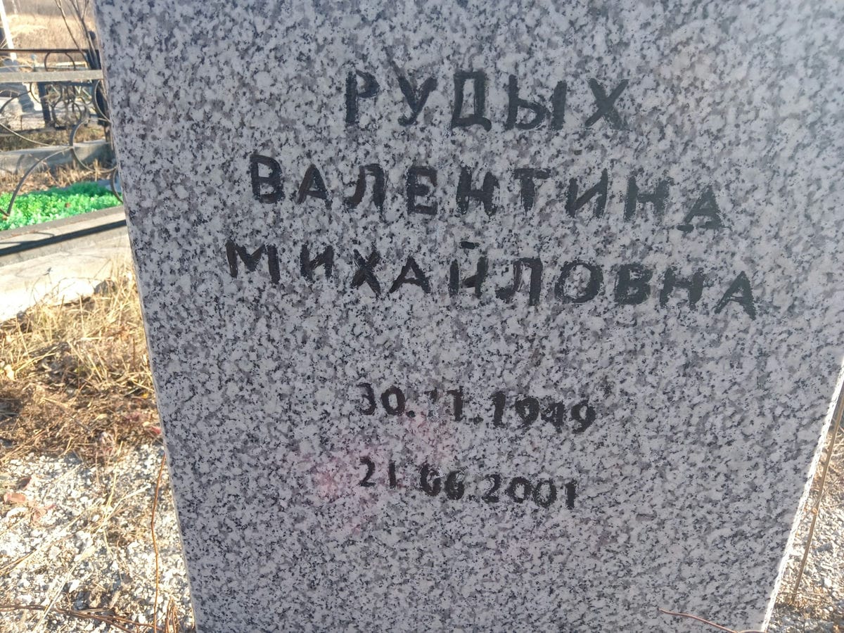 Рудых Валентина Михайловна