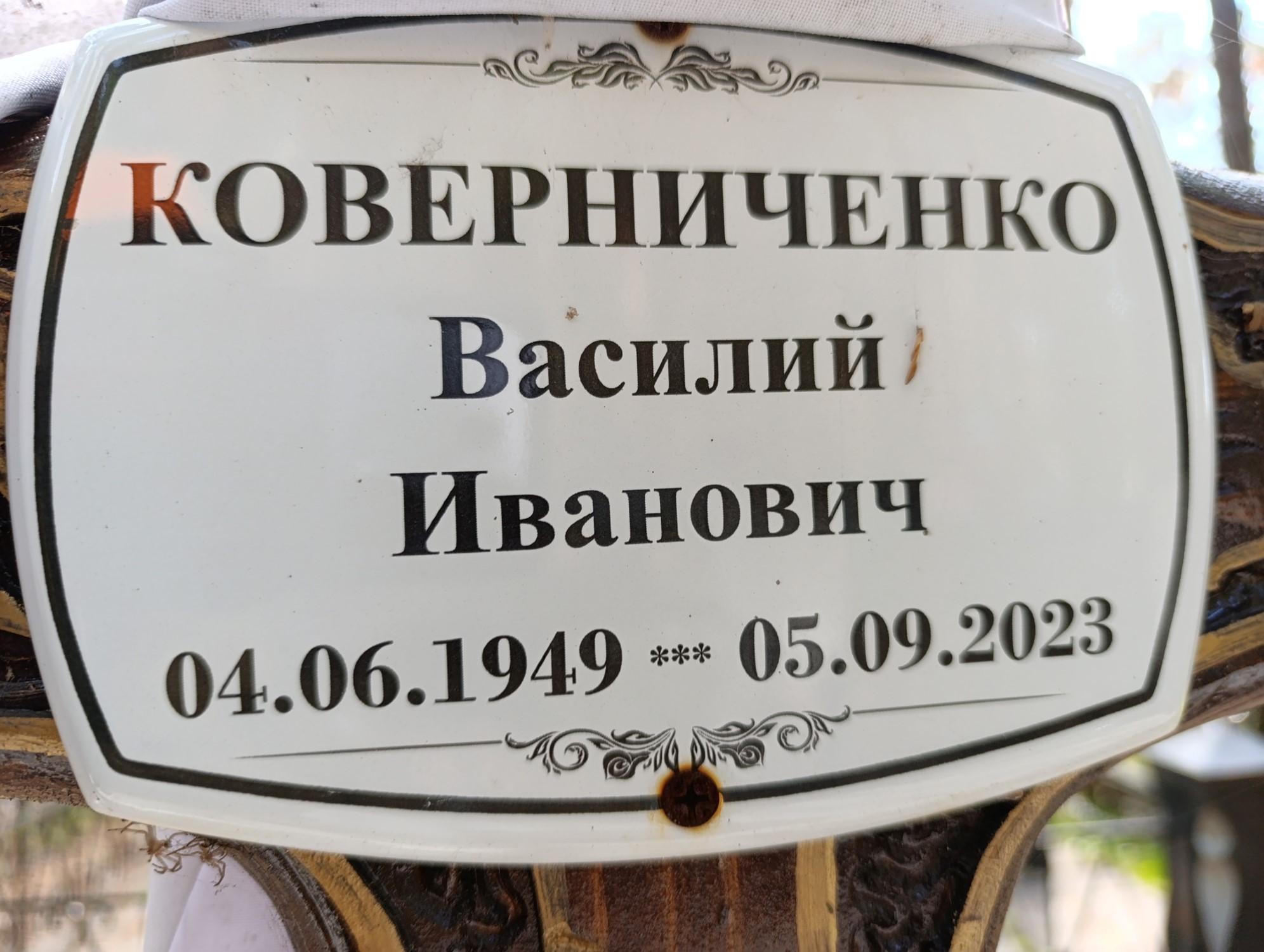 Коверниченко Василий Иванович