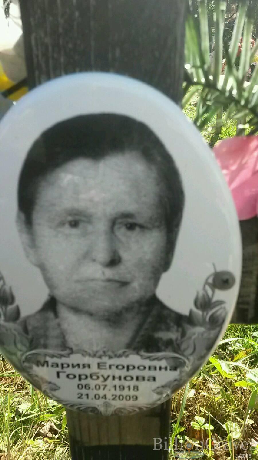 Горбунова Мария Егоровна