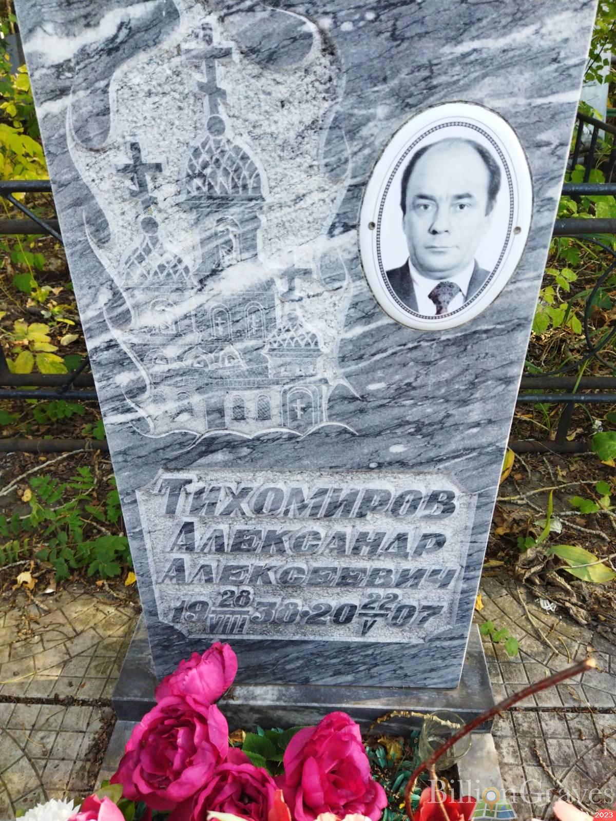 Тихомиров Александр Алексеевич