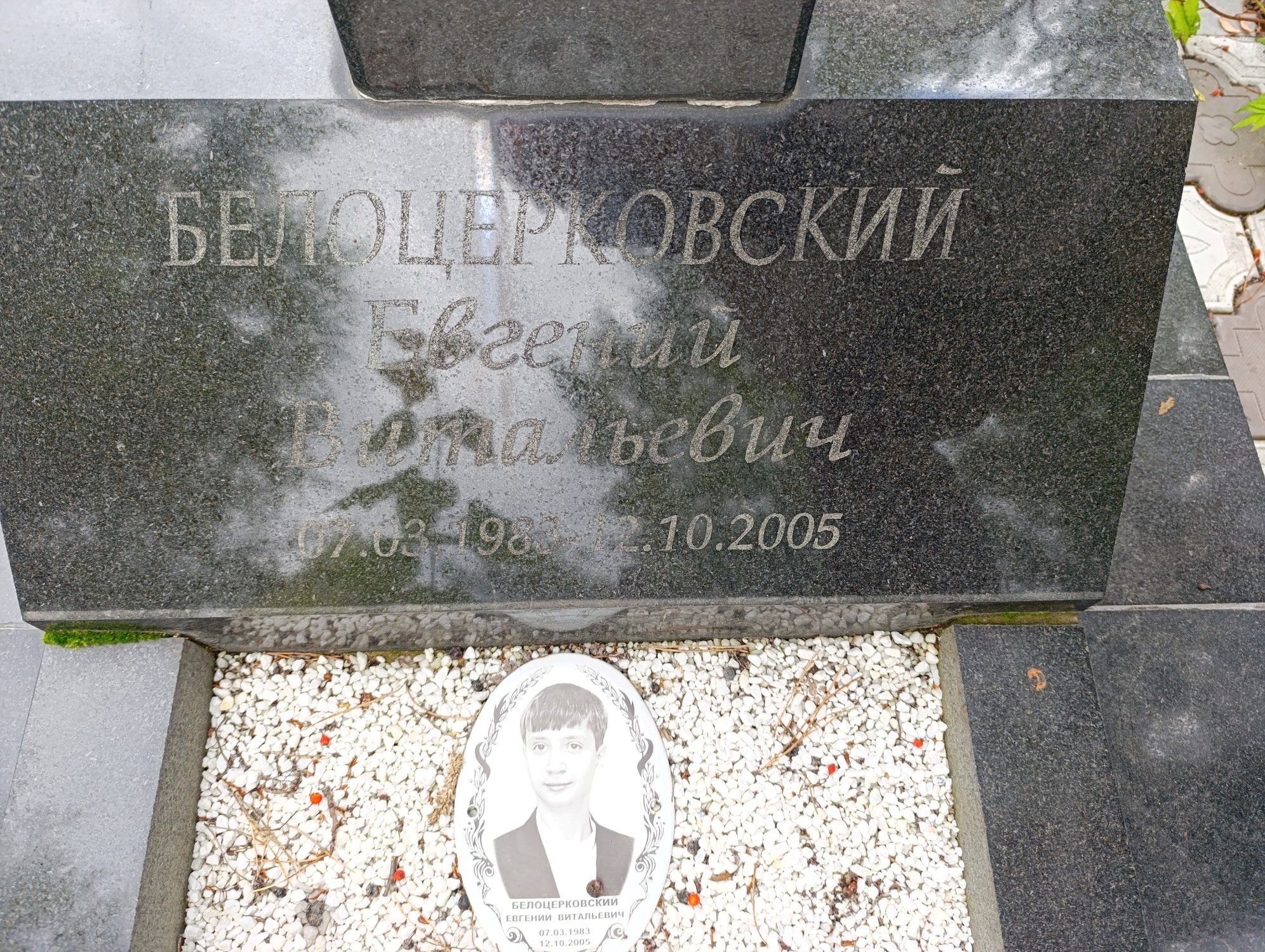 Белоцерковский Евгений Витальевич