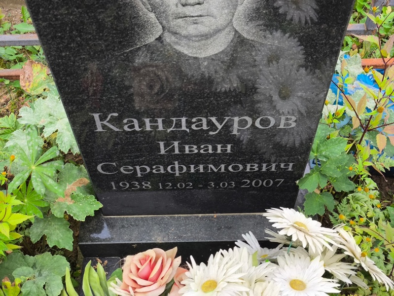 Кандауров