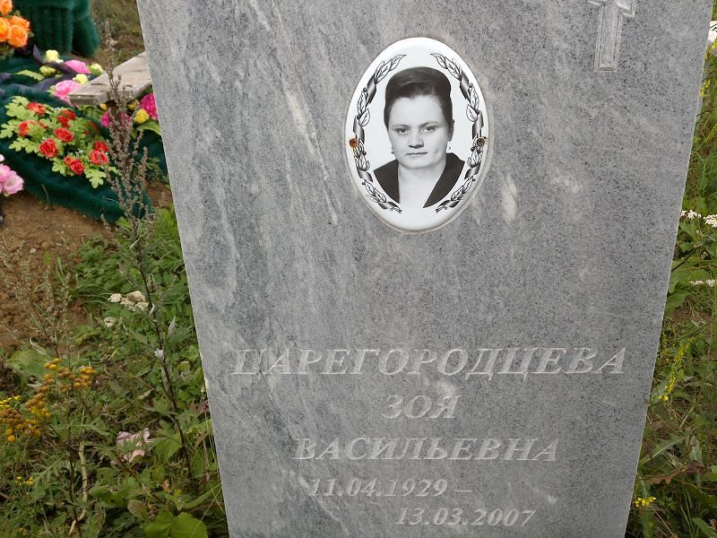 Царегородцева