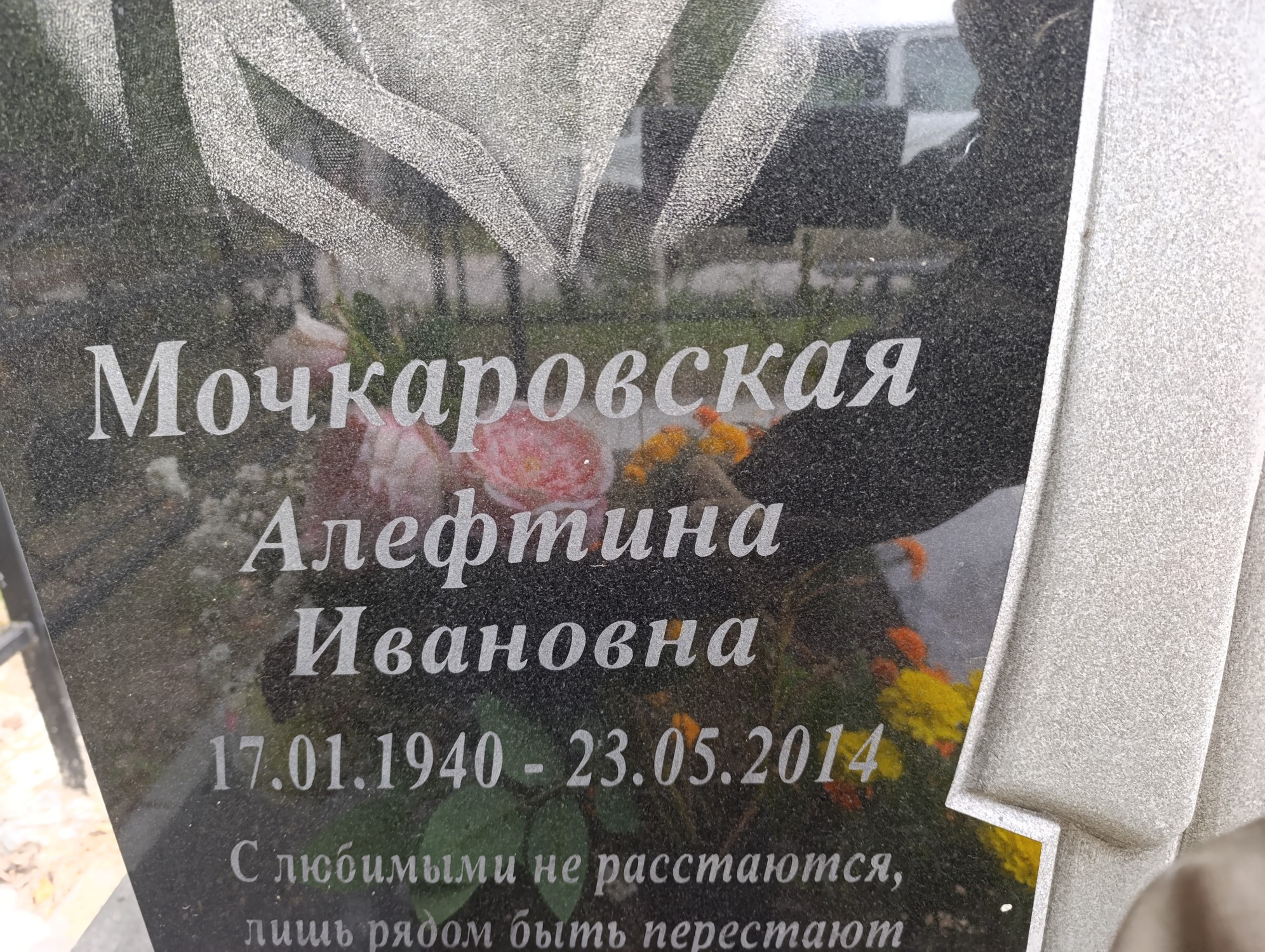 Мочкаровская Алефтина Ивановна