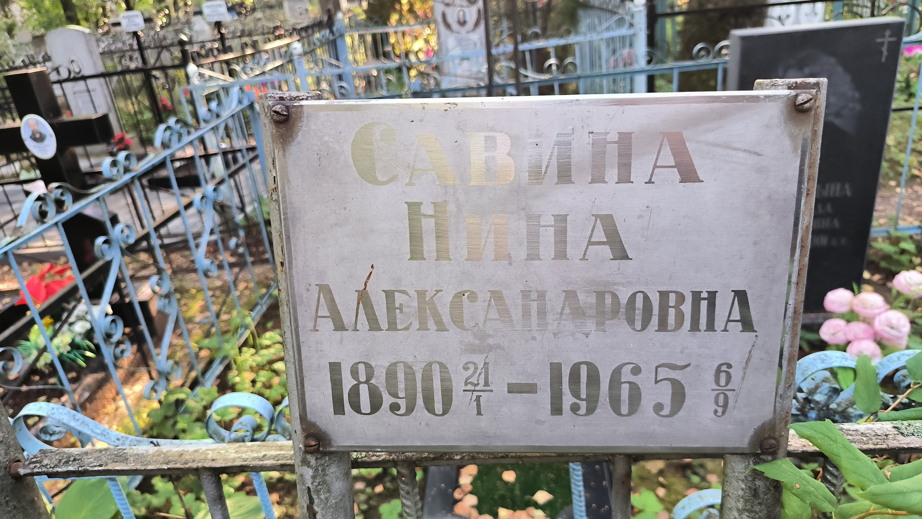 Савина Нина Александровна