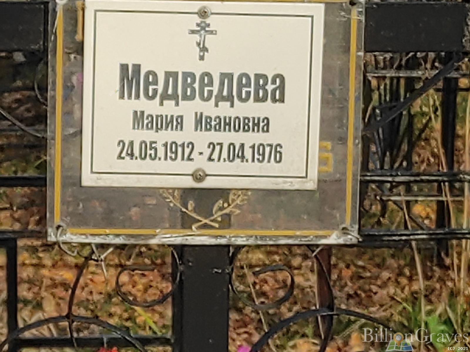 Медведева Мария Ивановна