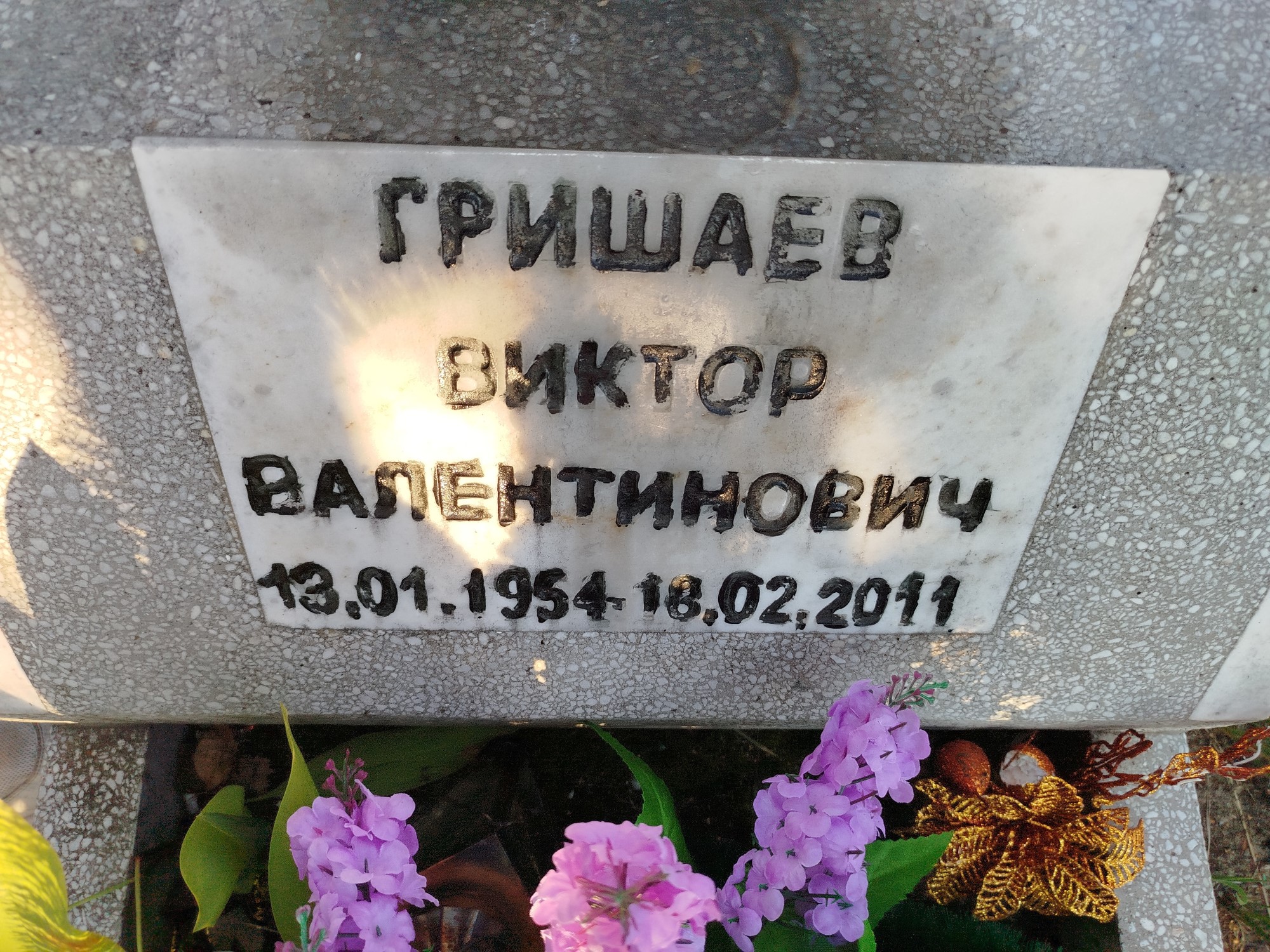 Гришаев Виктор Валентинович