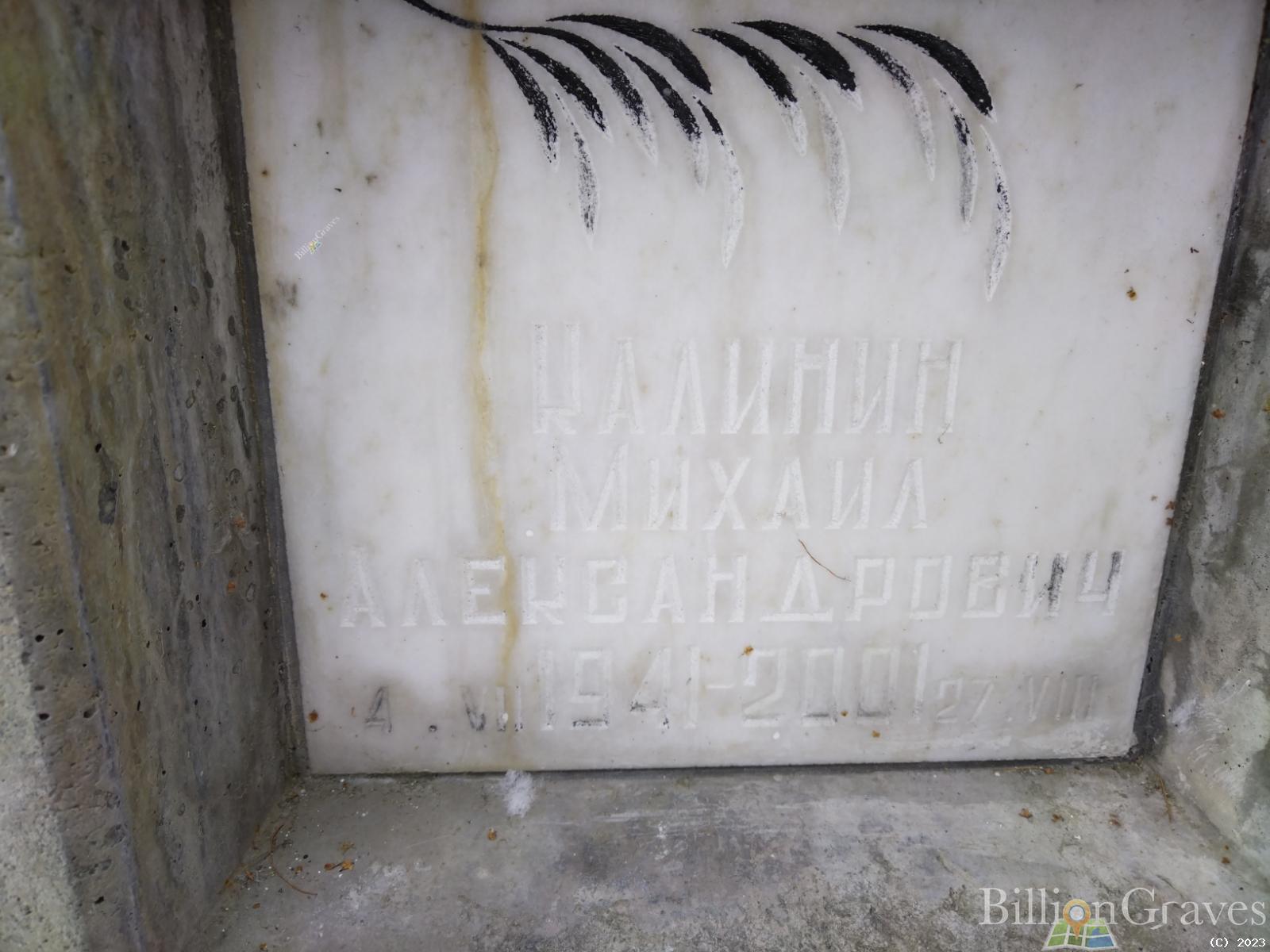 Калинин Михаил Александрович