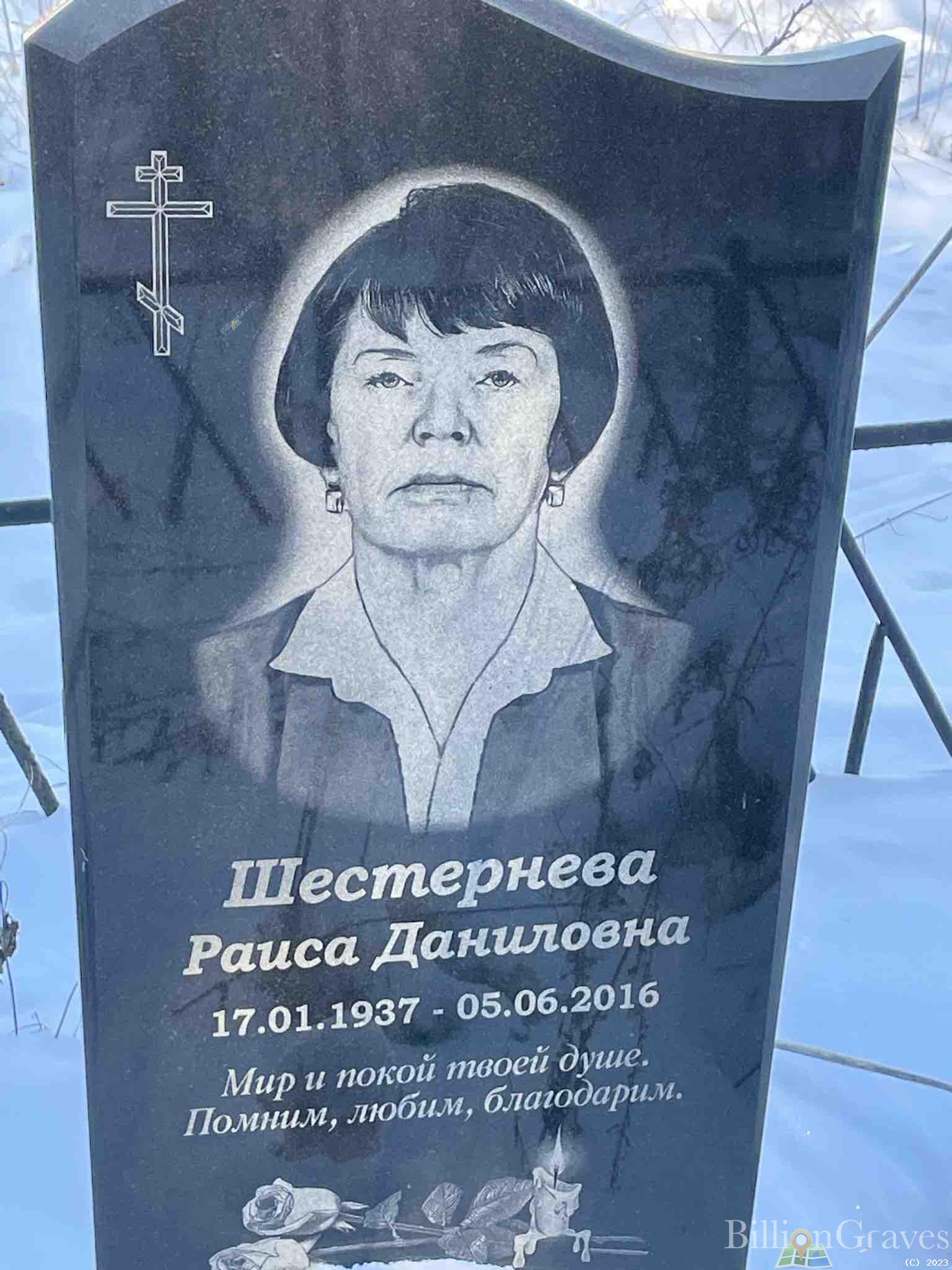 Шестернева Раиса Даниловна