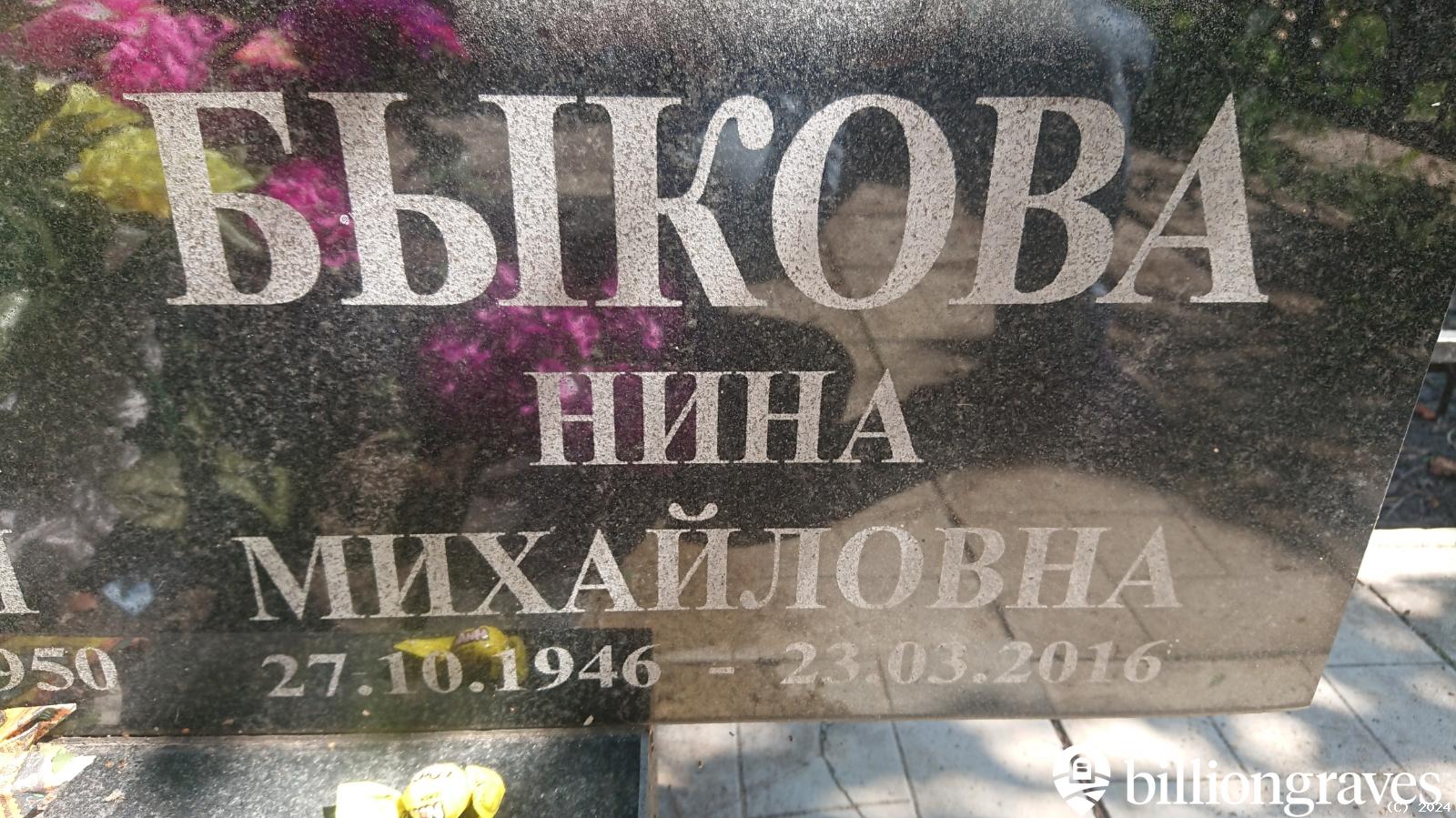 Быкова Нина Михайловна