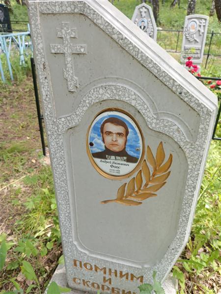 Фоос Андрей Яковлевич