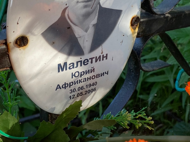 Малетин