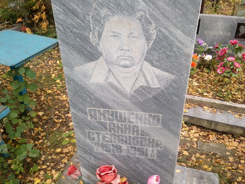 Якушенко