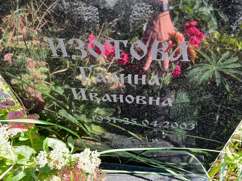 Изотова
