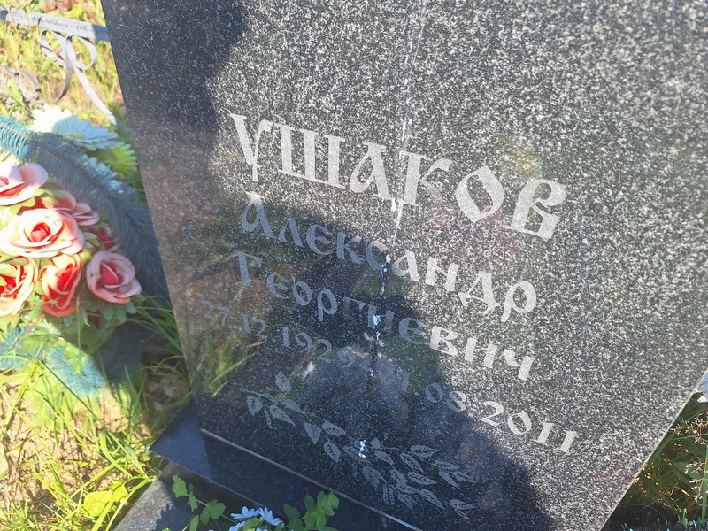 Ушаков