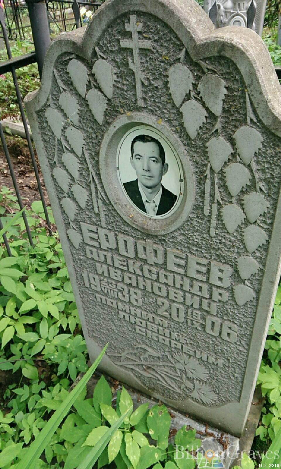 Ерофеев Александр Иванович