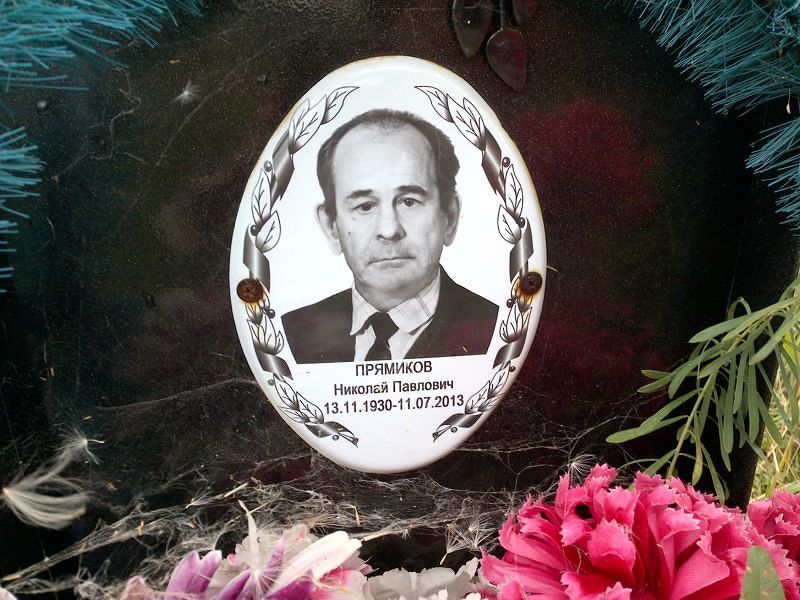 Прямиков