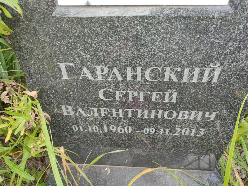 Гаранский