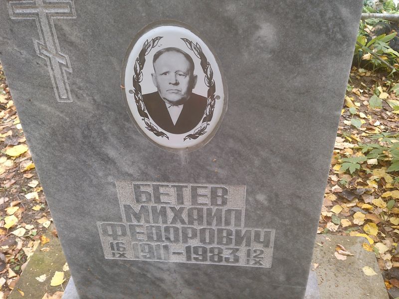 Бетев