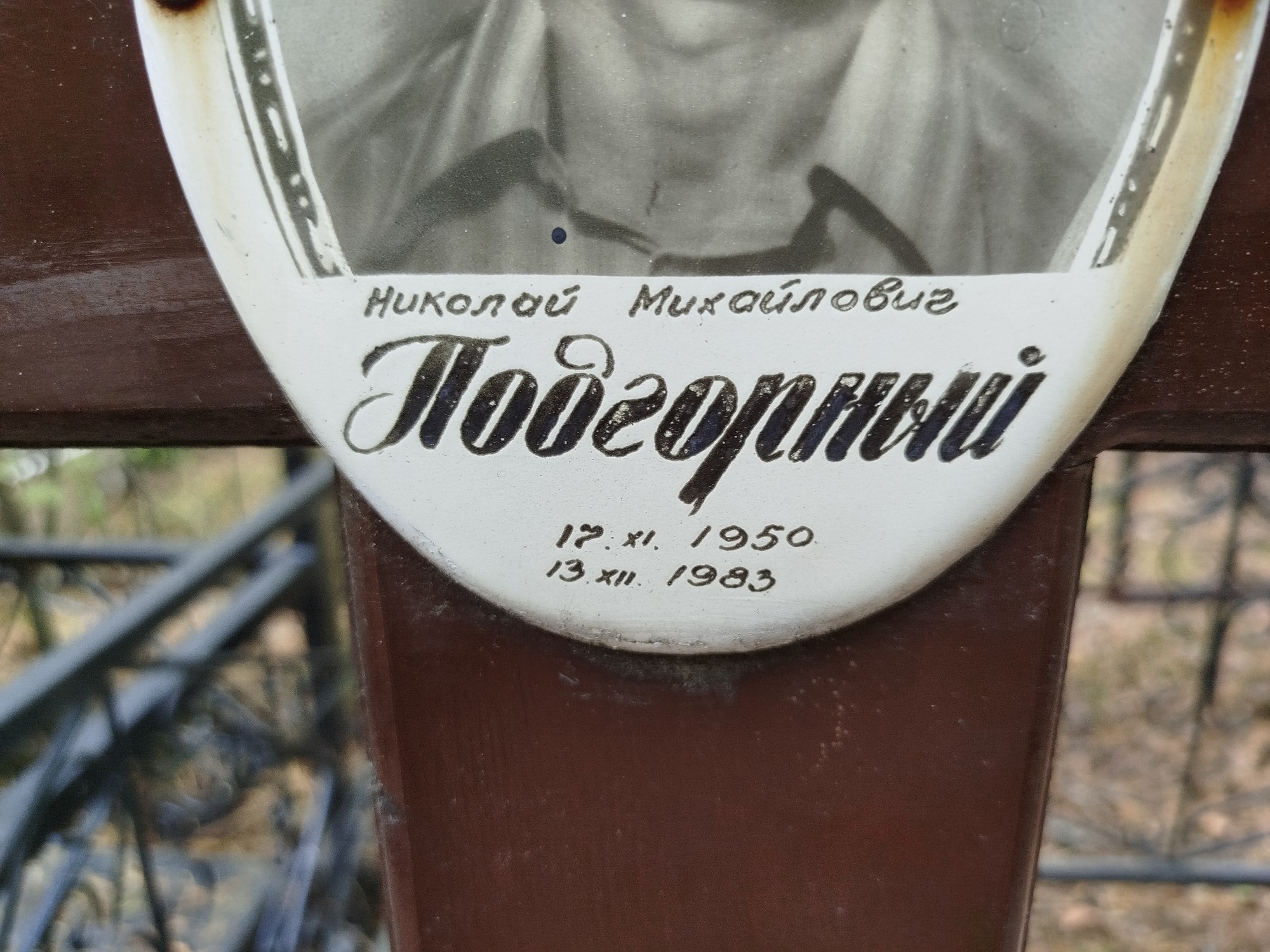 Подгорный Николай Махайлович
