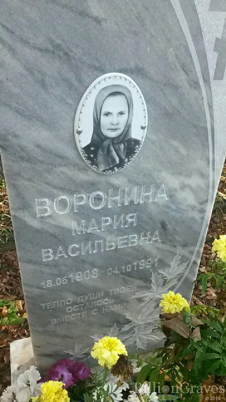 Воронина Мария Васильевна