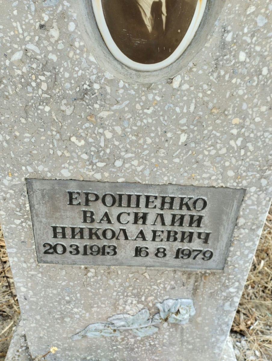 Ерошенко Василий Николаевич