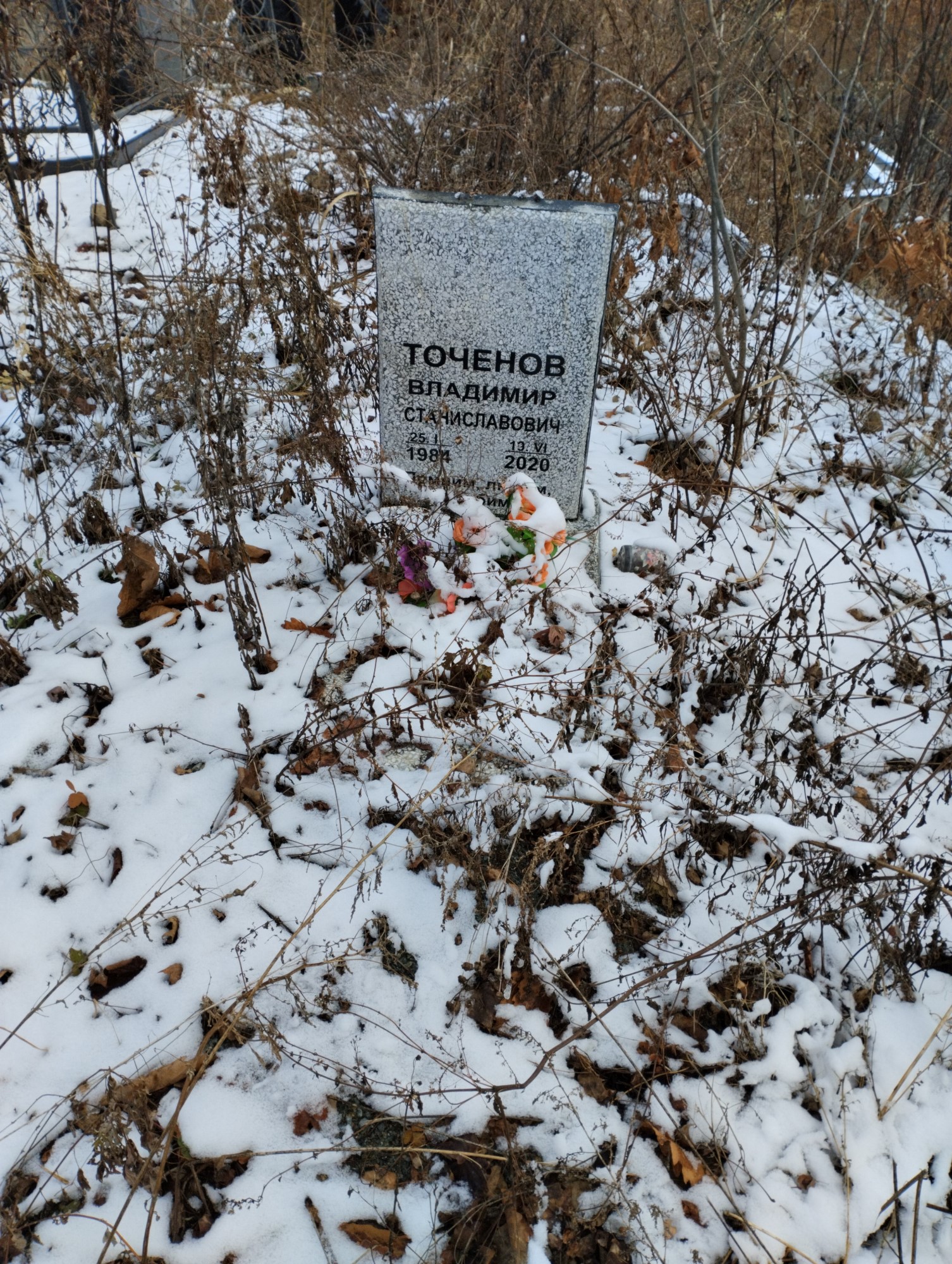 Точенов Владимир Станиславович