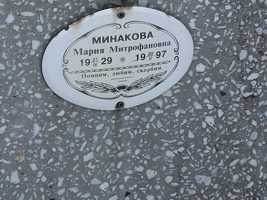 Минакова Мария Митрофановна