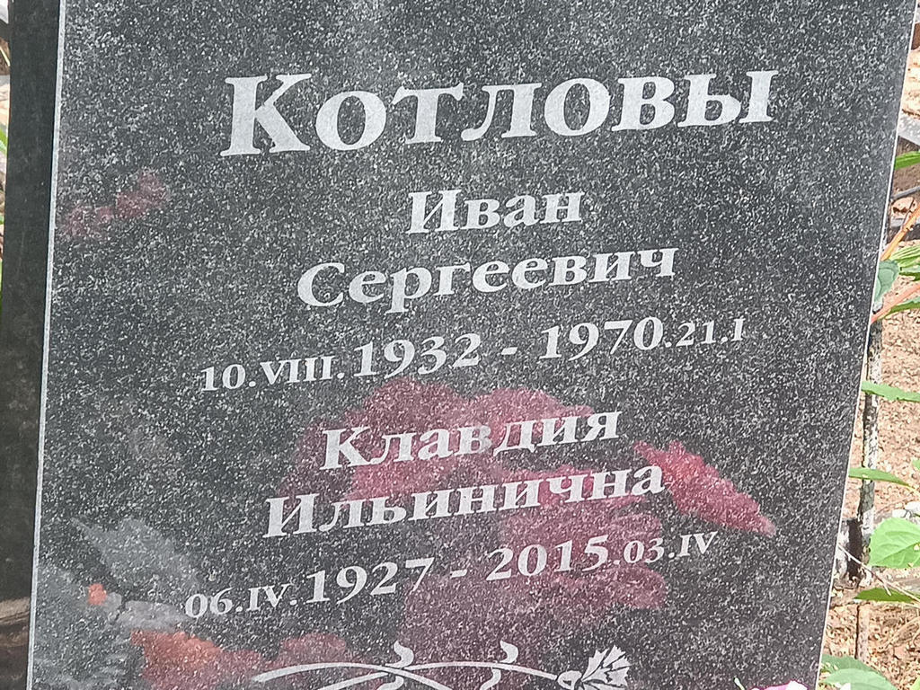 Котлова Клавдия Ильинична