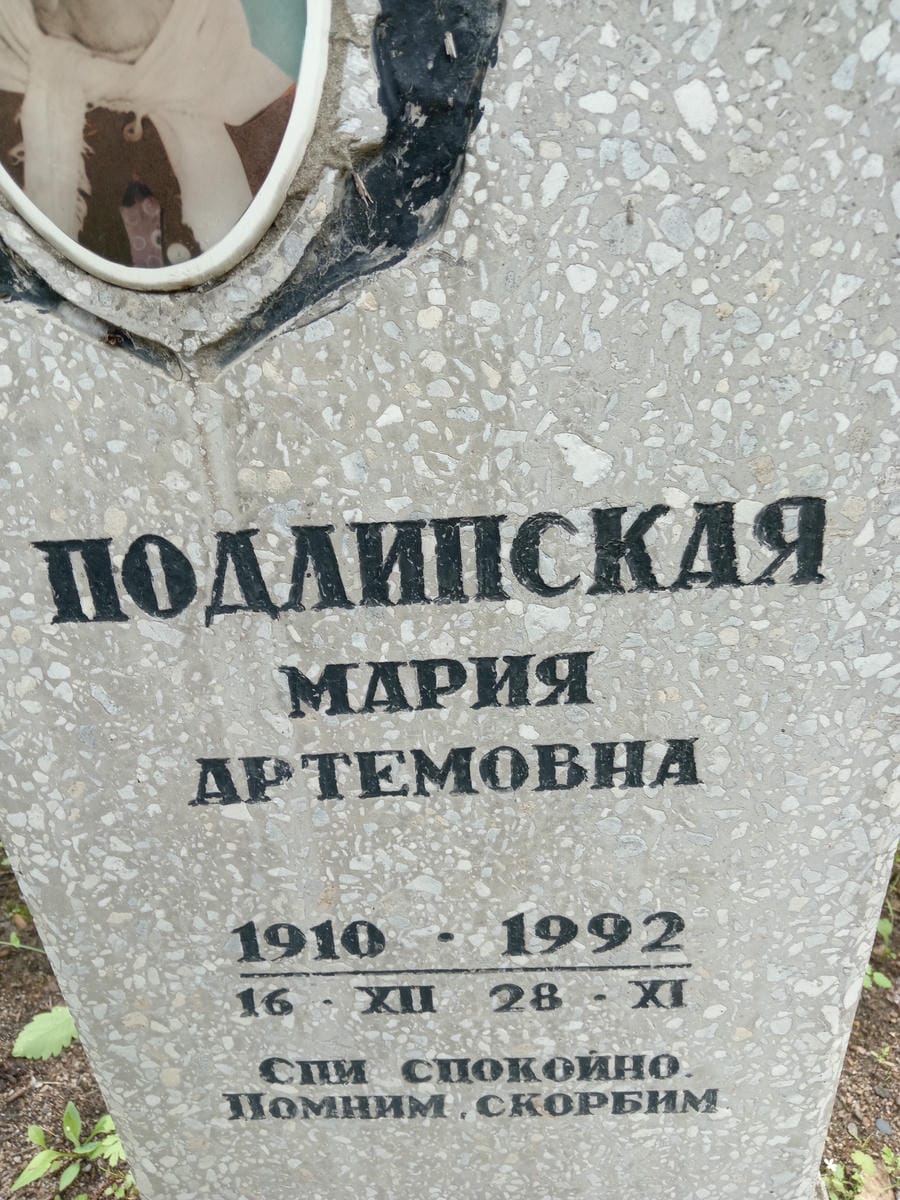 Подлипская Мария Артемовна