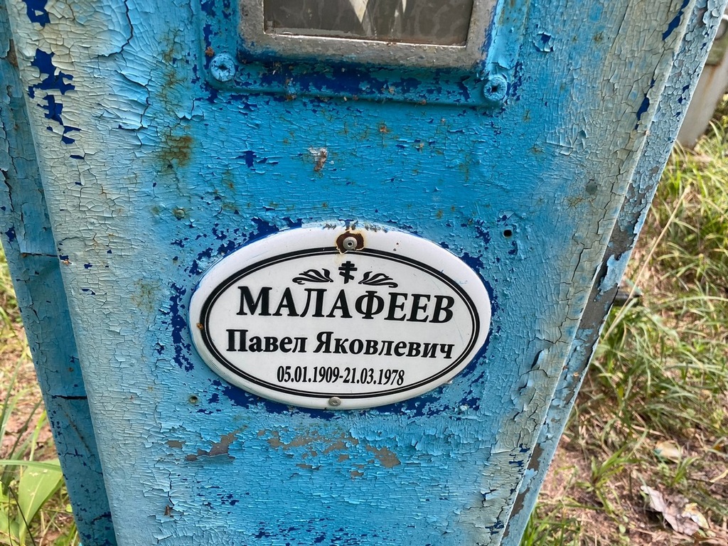 Малафеев Павел Яковлевич
