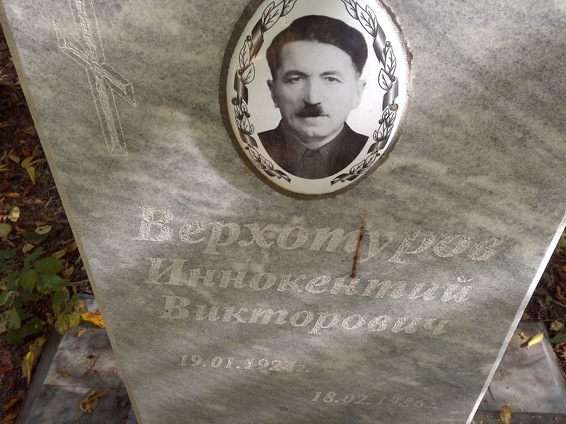 Иннокентий Верхотуров Викторович
