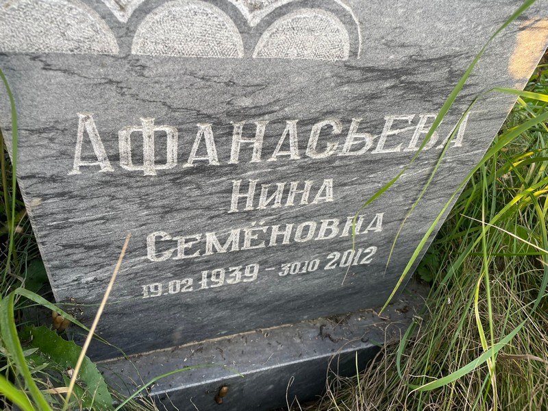 Афанасьева