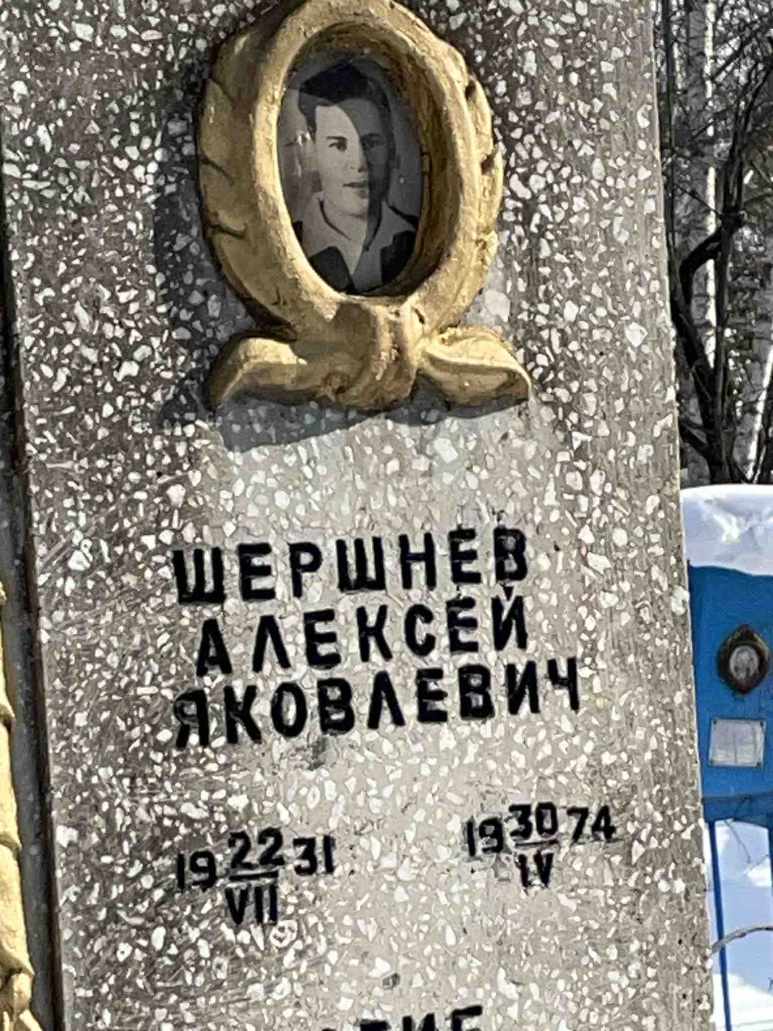 Шершнев Алексей Яковлевич